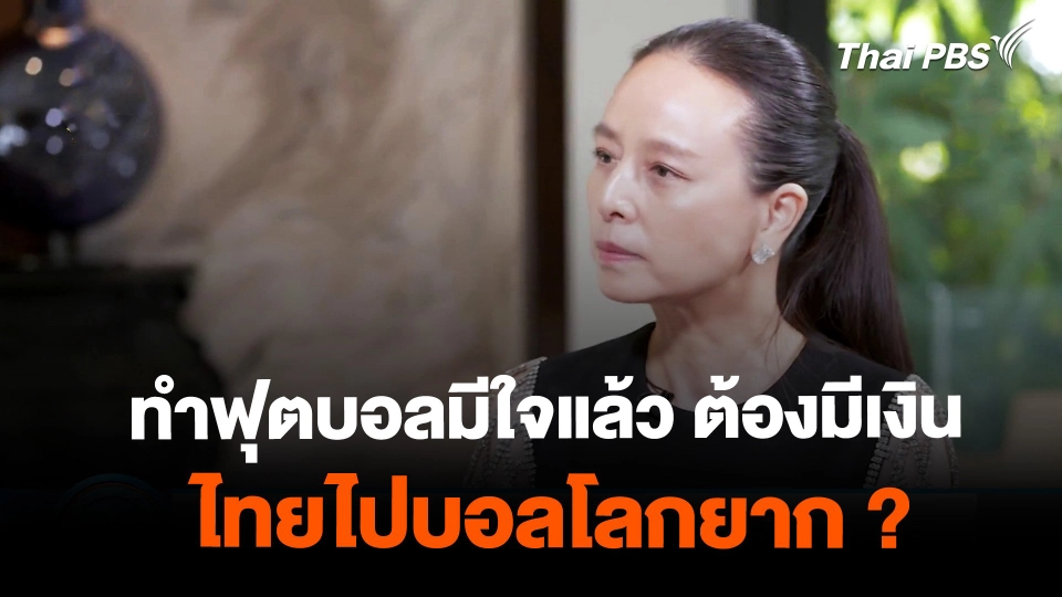 "มาดามแป้ง" ย้ำจัดการทีมชาติไทยอันดับแรก