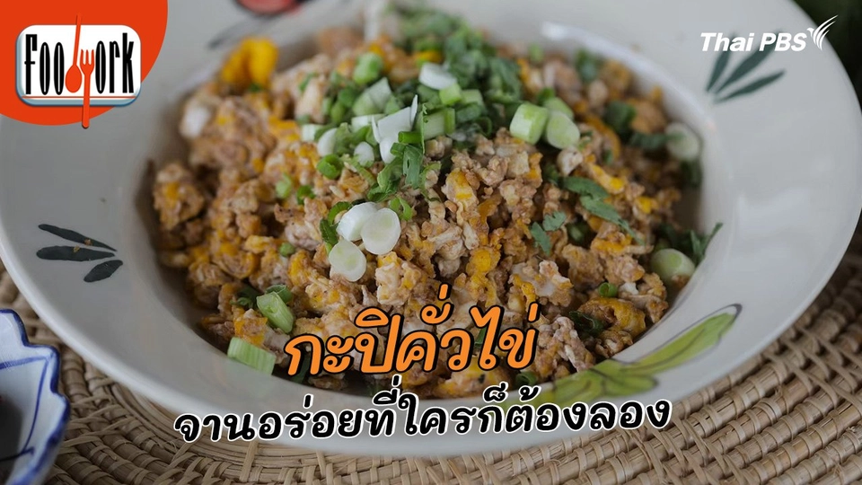 เมนูอาหารฟิวชัน : กะปิคั่วไข่ จานอร่อยที่ใครก็ต้องลอง