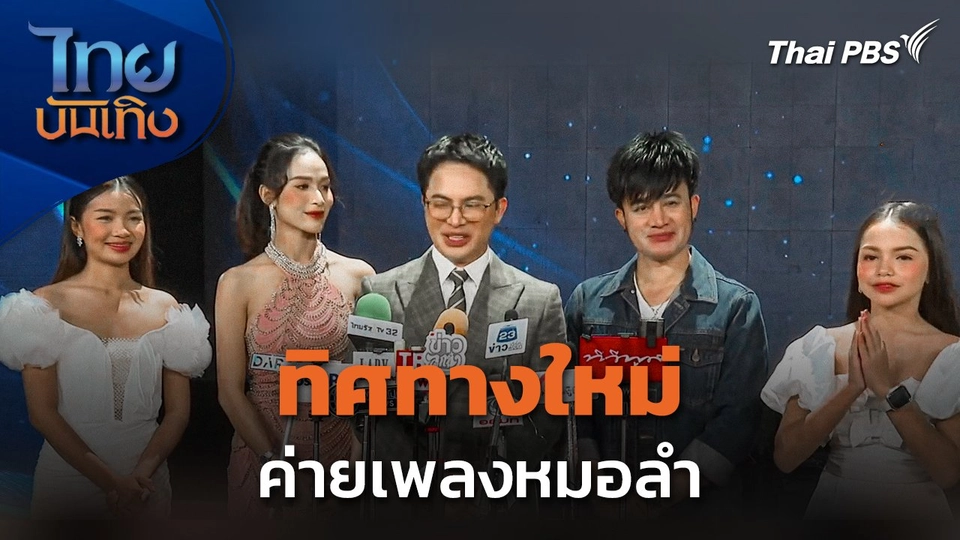 ทิศทางใหม่ ค่ายเพลงหมอลำ