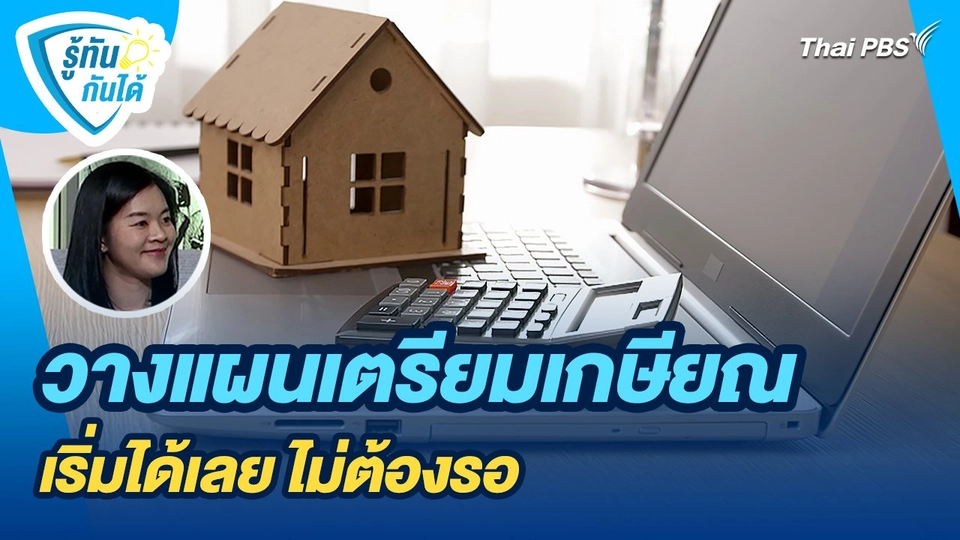 รู้ทันกันได้ : วางแผนเตรียมเกษียณ เริ่มได้เลย ไม่ต้องรอ