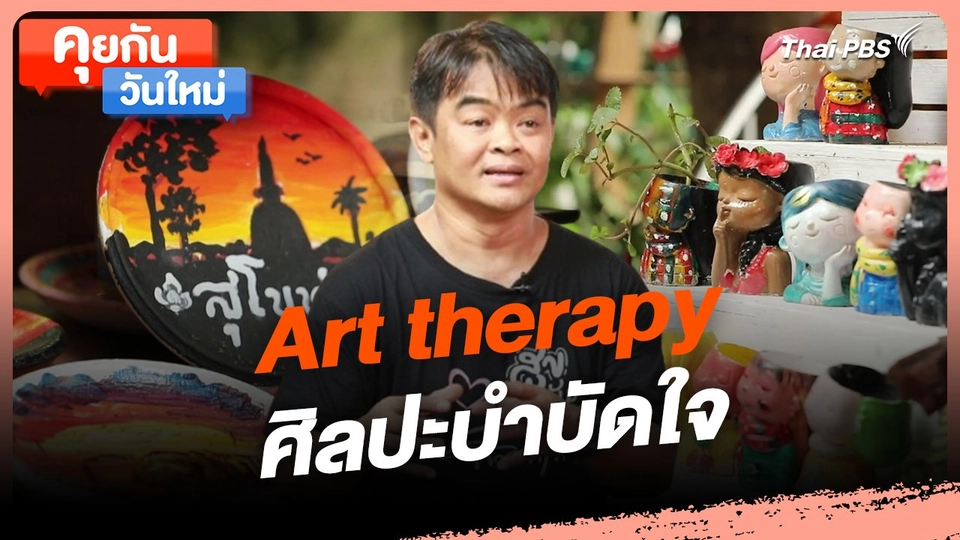 คุยกันวันใหม่ :  Art therapy ศิลปะบำบัดใจ