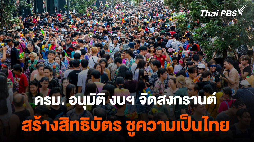 ครม.ทุ่มงบฯ จัดสงกรานต์  สร้างสิทธิบัตร ชูเอกลักษณ์ความเป็นไทย