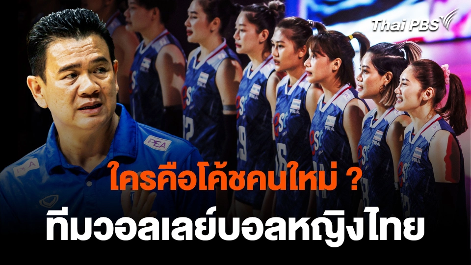 ใครคือโค้ชคนใหม่ ? ทีมวอลเลย์บอลหญิงไทย