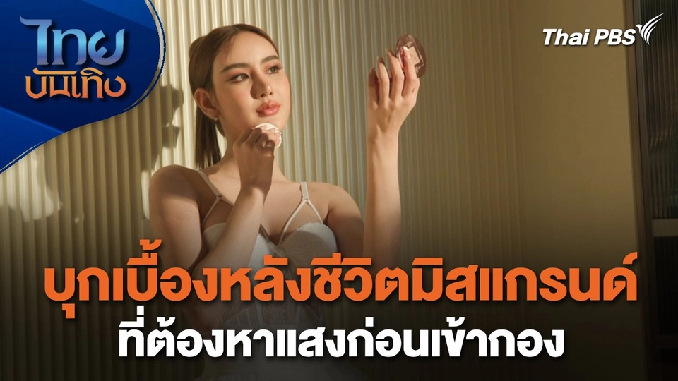 เยี่ยมมองกองถ่ายกับ สรี มามะ : บุกเบื้องหลังชีวิตมิสแกรนด์ ที่ต้องหาแสงก่อนเข้ากอง