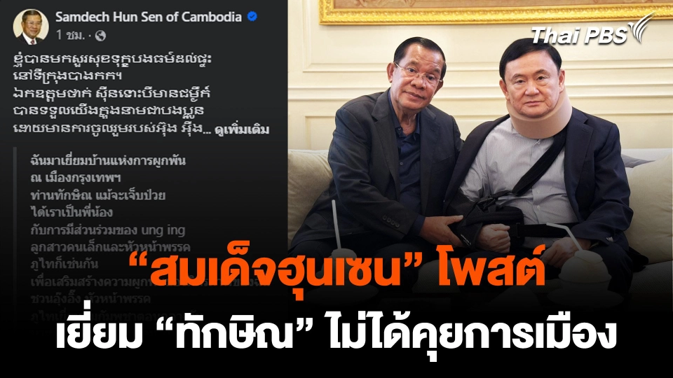 “สมเด็จฮุนเซน” โพสต์ Facebook เยี่ยม “ทักษิณ” ไม่ได้คุยการเมือง