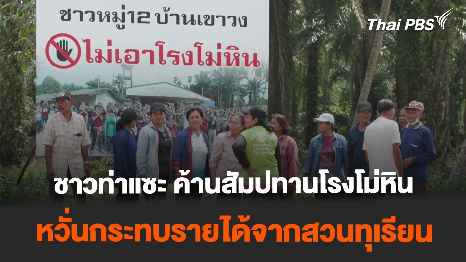 ชาวท่าแซะ ออกโรงค้านสัมปทานโรงโม่หิน หวั่นกระทบรายได้สวนทุเรียน