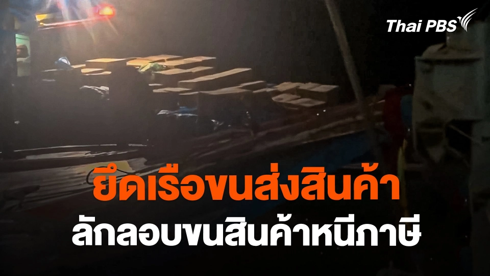 ศรชล.สตูล ยึดเรือขนส่งสินค้าลักลอบขนสินค้าหนีภาษี