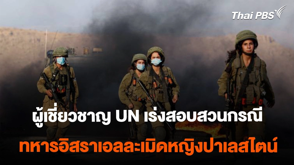 ผู้เชี่ยวชาญ UN เรียกร้องให้สอบสวนเคส ทหารอิสราเอลละเมิดหญิงปาเลสไตน์