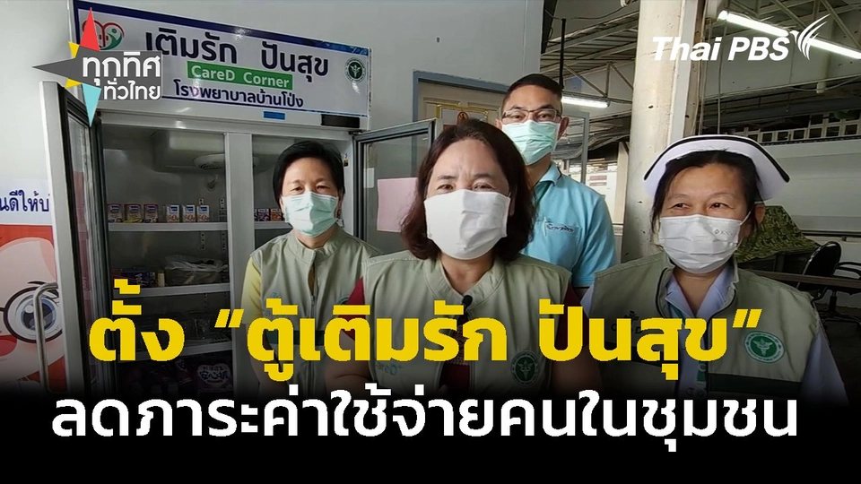 ตั้ง ตู้เติมรัก ปันสุข ลดค่าใช้จ่ายคนในชุมชน