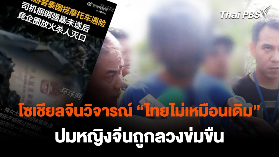 โซเชียลจีนวิจารณ์ "ประเทศไทยไม่เหมือนเดิม" ปมหญิงจีนถูกลวงข่มขืน