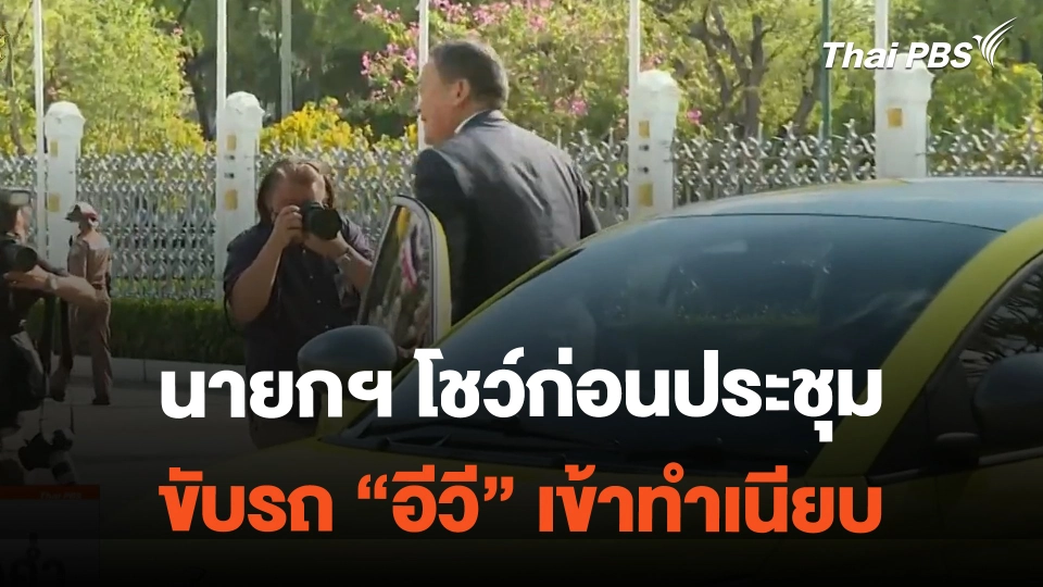 นายกฯ โชว์ก่อนประชุม ขับรถ "อีวี" เข้าทำเนียบ  | ข่าวค่ำมิติใหม่ | 21 ก.พ. 67