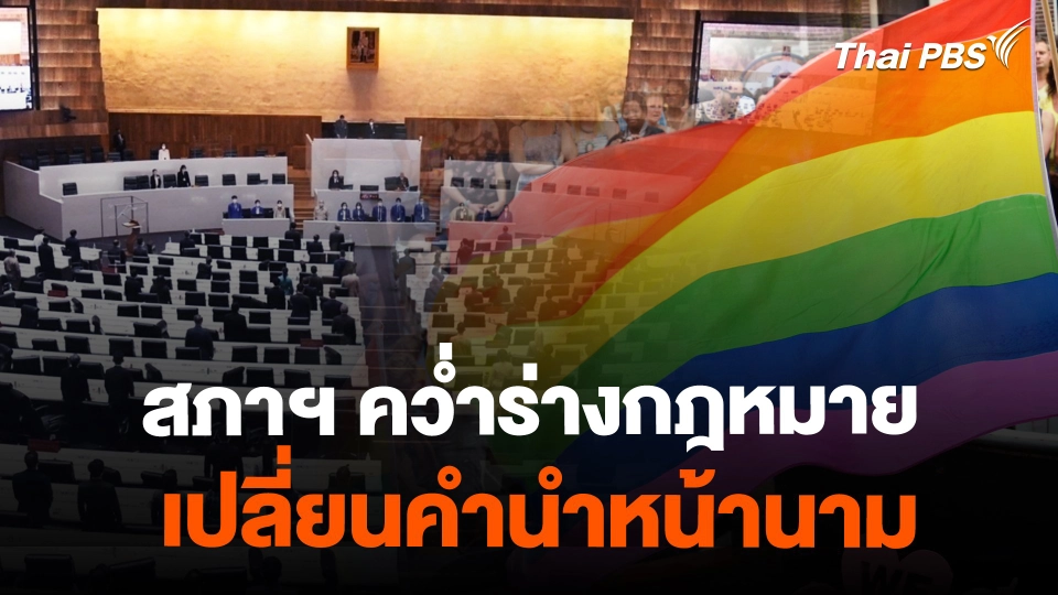 สภาฯ คว่ำร่างกฎหมายเปลี่ยนคำนำหน้า