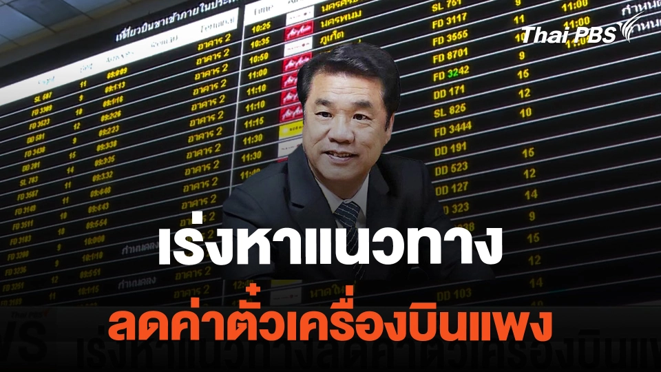 เร่งหาแนวทางลดค่าตั๋วเครื่องบินแพง | ข่าวค่ำมิติใหม่ | 21 ก.พ. 67