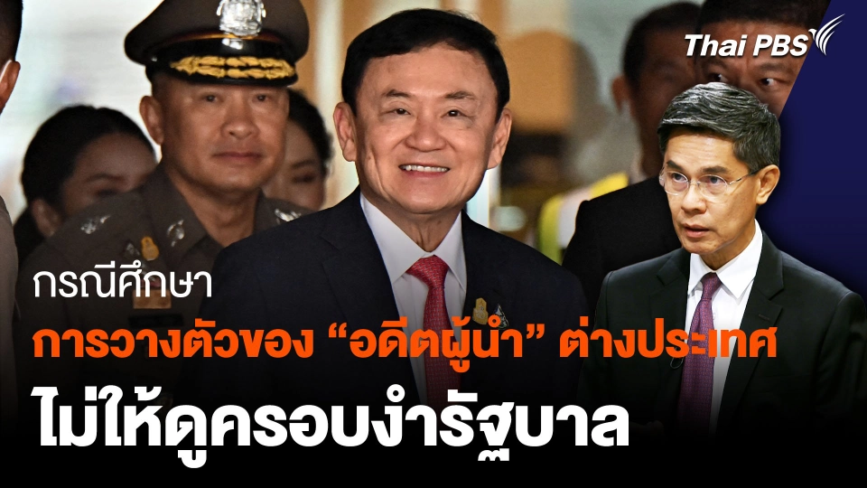 กรณีศึกษาการวางตัว อดีตผู้นำ ในต่างประเทศ ไม่ให้ดูครอบงำเหนือรัฐบาล
