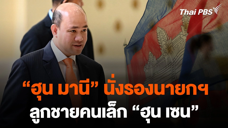 กัมพูชายกลูกชายคนเล็ก "ฮุน เซน" นั่งรองนายกฯ