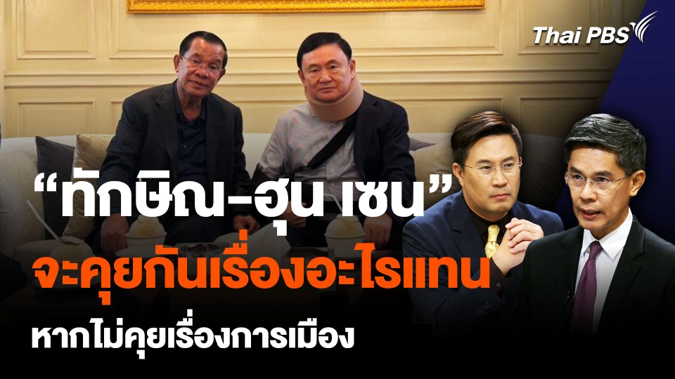 "ทักษิณ-ฮุน เซน" จะคุยอะไรแทน หากไม่ได้คุยเรื่องการเมือง