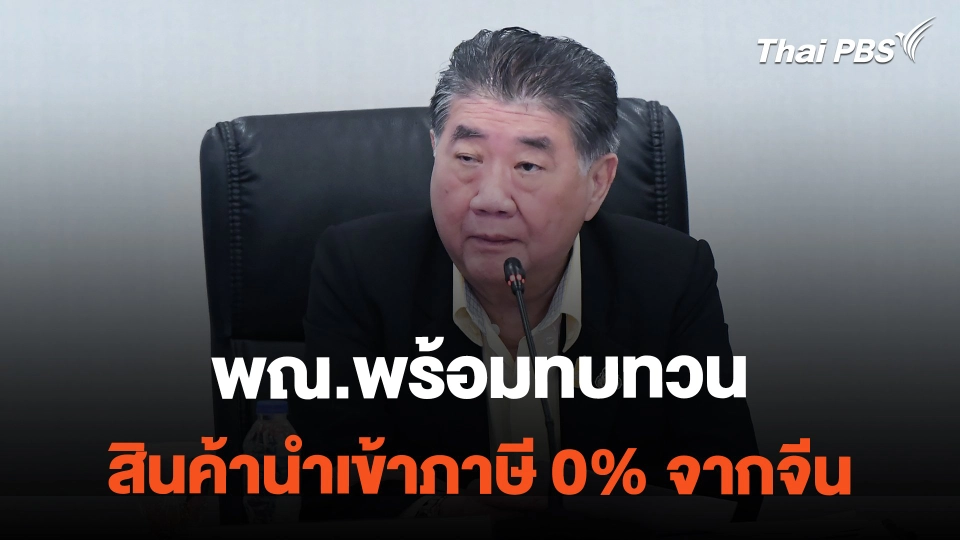 พณ.พร้อมทบทวน สินค้านำเข้าภาษี 0% จากจีน