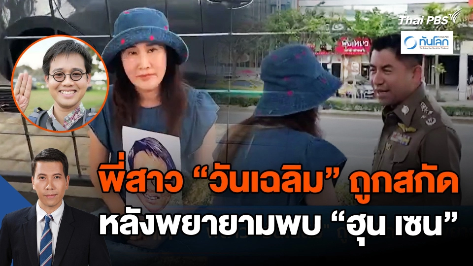 พี่สาว "วันเฉลิม" ถูกสกัด หลังพยายามพบ "ฮุน เซน"