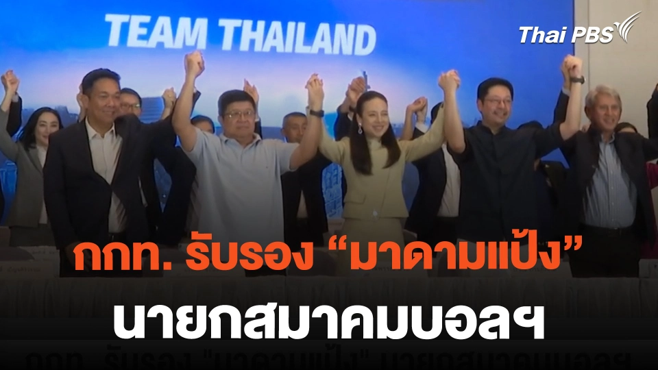 กกท. รับรอง "มาดามแป้ง" นายกสมาคมบอลฯ