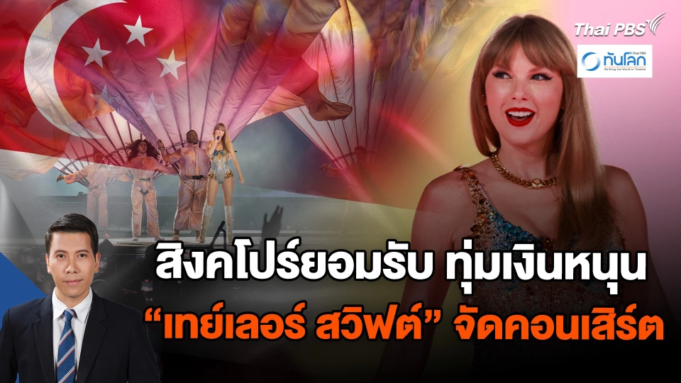 สิงคโปร์ทุ่มเงินหนุน "เทย์เลอร์ สวิฟต์" จัดคอนเสิร์ต