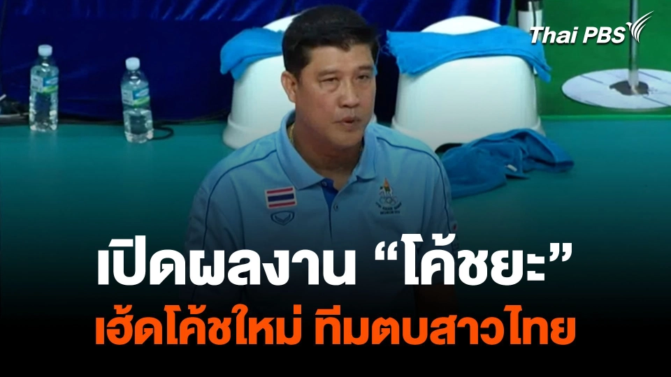 เปิดผลงาน “โค้ชยะ” เฮ้ดโค้ชใหม่ ทีมวอลเลย์บอลหญิงไทย