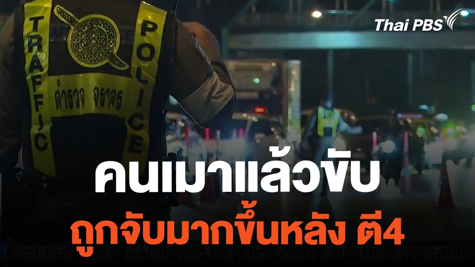 คนเมาแล้วขับถูกจับมากขึ้นหลัง ตี4 | ข่าวค่ำมิติใหม่ | 21 ก.พ. 67