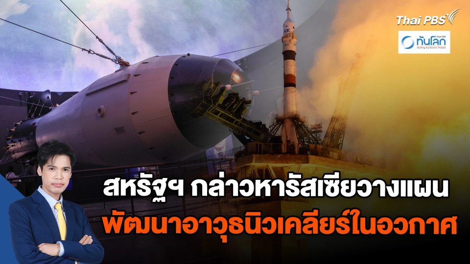 สหรัฐฯ กล่าวหารัสเซียวางแผนพัฒนาอาวุธนิวเคลียร์ในอวกาศ