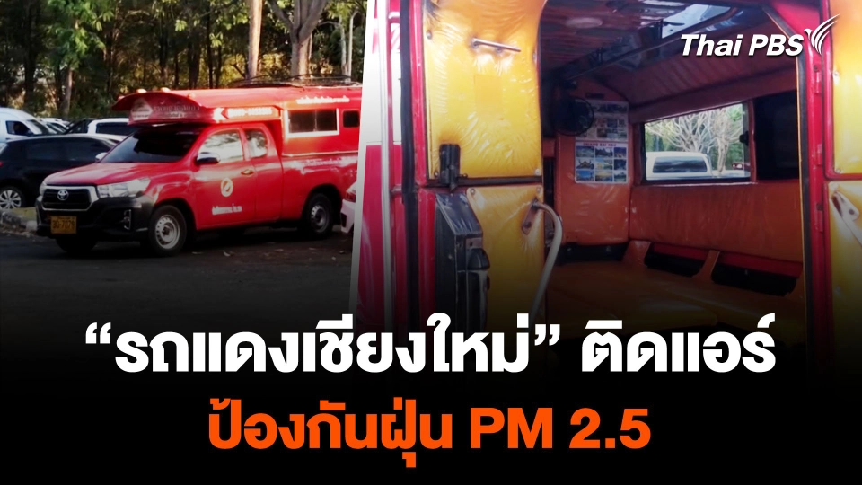 “รถแดงเชียงใหม่” ติดแอร์ ป้องกันฝุ่น PM 2.5