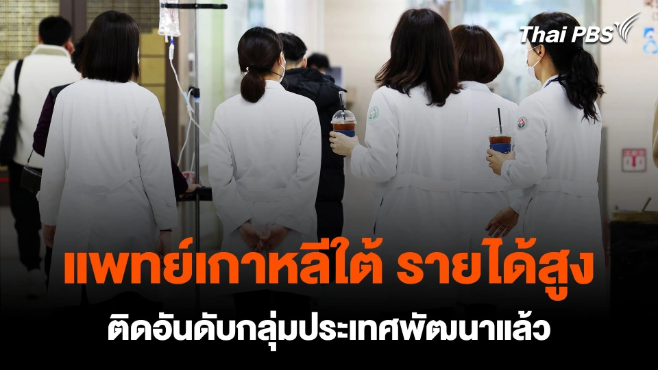 "แพทย์เกาหลีใต้" รายได้สูง ติดอันดับกลุ่มประเทศพัฒนาแล้ว