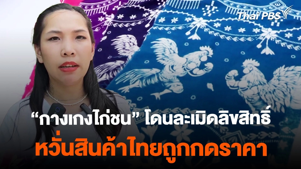 ตำรวจตรวจยึดกางเกงไก่ชนละเมิดลิขสิทธิ์ จ.พิษณุโลก