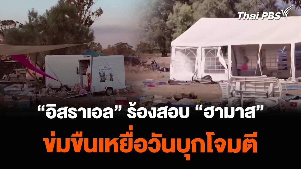 “อิสราเอล” ร้องสอบ “ฮามาส” ข่มขืนเหยื่อวันบุกโจมตี