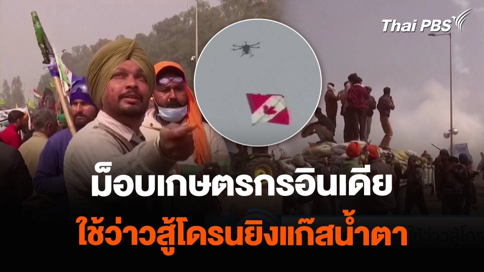 ม็อบเกษตรกรอินเดีย ใช้ว่าวสู้โดรนยิงแก๊สน้ำตา