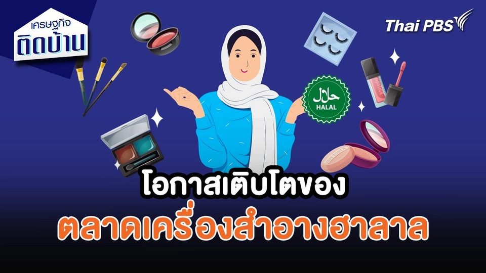 เศรษฐกิจน่ารู้ : โอกาสเติบโตของตลาดเครื่องสำอางฮาลาล