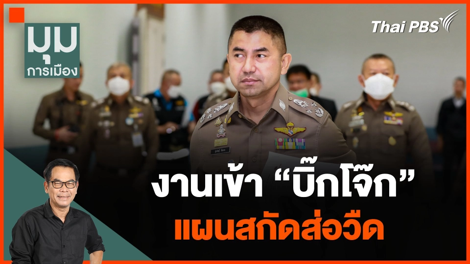 งานเข้า "บิ๊กโจ๊ก" แผนสกัดส่อวืดซ้ำ "เก้าอี้ ผบ.ตร."