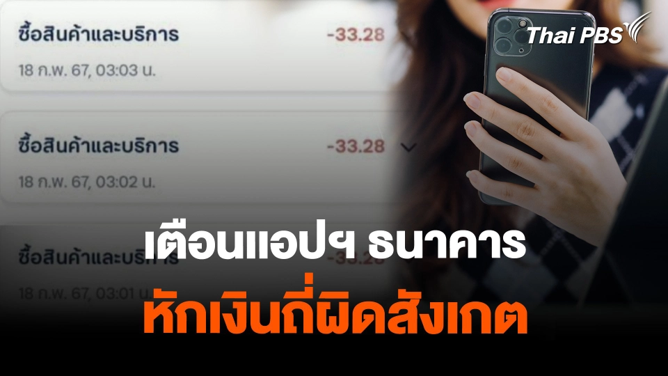 เตือนเเอปฯ ธนาคาร หักเงินถี่ผิดสังเกต