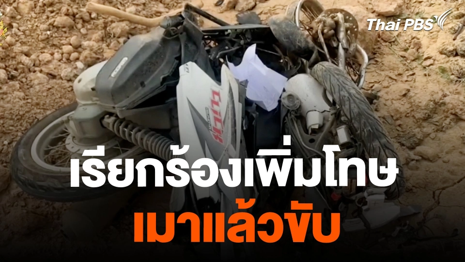 ครู-ผู้ปกครอง เรียกร้องเพิ่มโทษเมาแล้วขับ