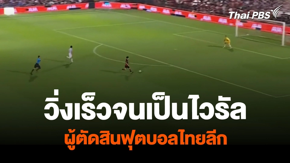 วิ่งเร็วจนเป็นไวรัล ผู้ตัดสินฟุตบอลไทยลีก