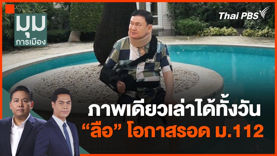 ภาพเดียวเล่าได้ทั้งวัน "ลือ" โอกาสรอด ม.112