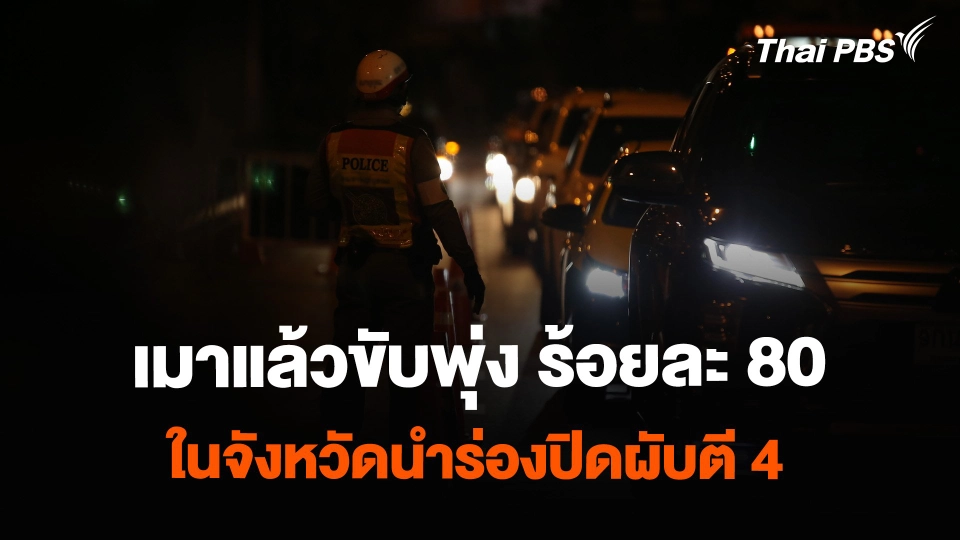 สถิติเมาแล้วขับพุ่ง ร้อยละ 80 ในจังหวัดนำร่องปิดผับตี 4