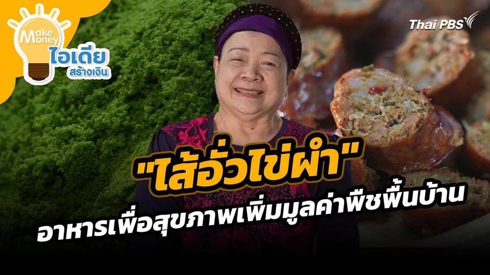 Make Money ไอเดียสร้างเงิน : "ไส้อั่วไข่ผำ" อาหารเพื่อสุขภาพเพิ่มมูลค่าพืชพื้นบ้าน