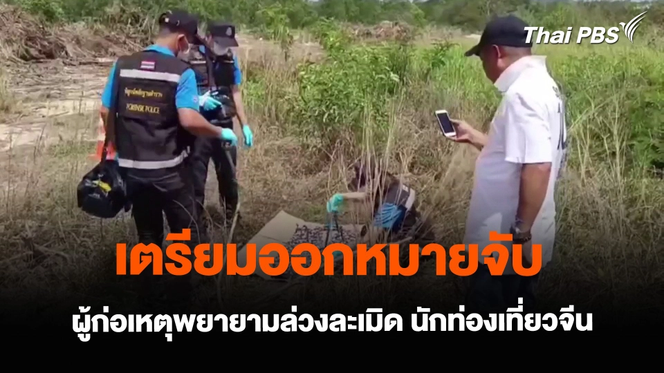 เตรียมออกหมายจับ ผู้ก่อเหตุพยายามล่วงละเมิด นักท่องเที่ยวจีน