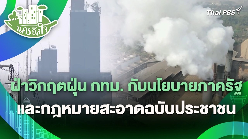 นครฮีลใจ : ฝ่าวิกฤตฝุ่น กทม. กับนโยบายภาครัฐและกฎหมายสะอาดฉบับประชาชน