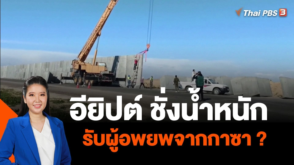 อียิปต์ ชั่งน้ำหนัก รับผู้อพยพจากกาซา ?