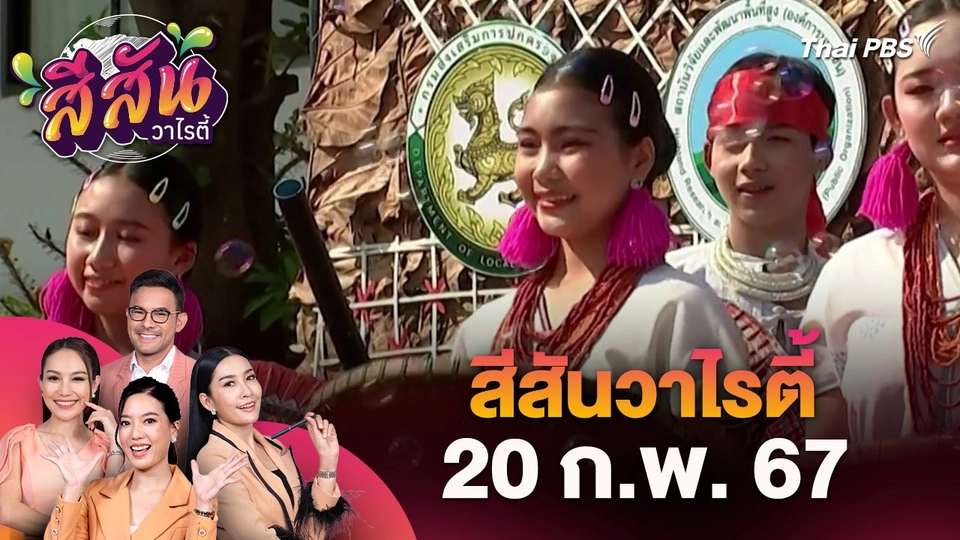 สีสันวาไรตี้ (20 ก.พ. 67)