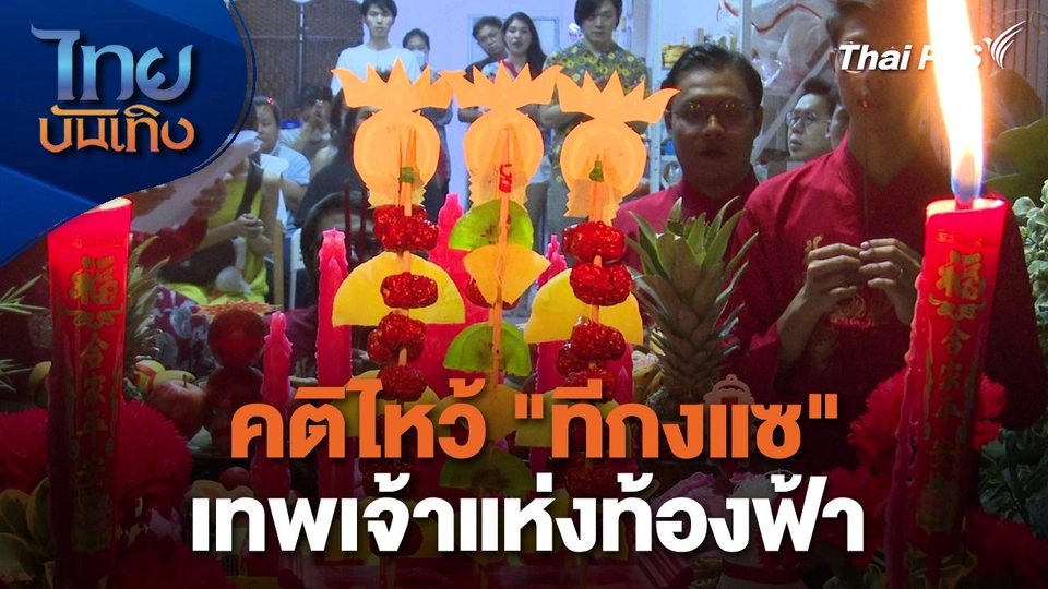 เรื่องนี้มีตำนาน : คติไหว้ "ทีกงแซ" เทพเจ้าแห่งท้องฟ้า