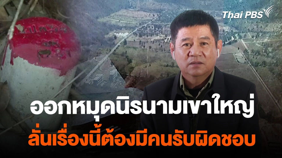 ปัญหาออกหมุดนิรนาม ส.ป.ก.4-01 พื้นที่เขาใหญ่