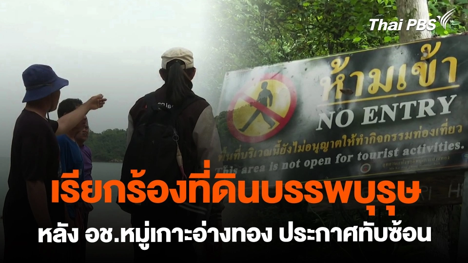 เรียกร้องที่ดินบรรพบุรุษหลังอุทยานฯ หมู่เกาะอ่างทอง ประกาศทับซ้อน