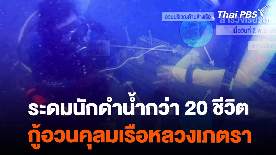 กู้อวนคุลมเรือหลวงเภตราใต้ทะเล