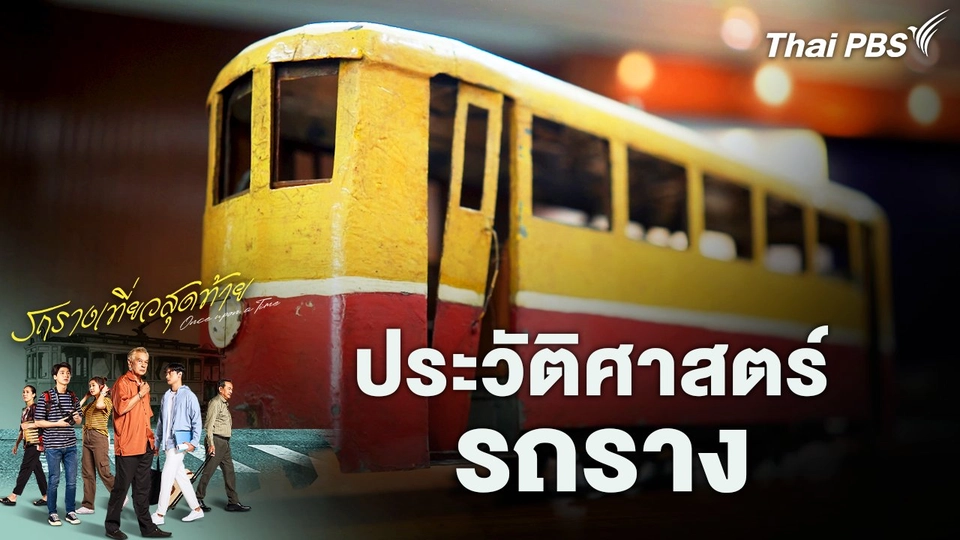 ประวัติศาสตร์รถราง