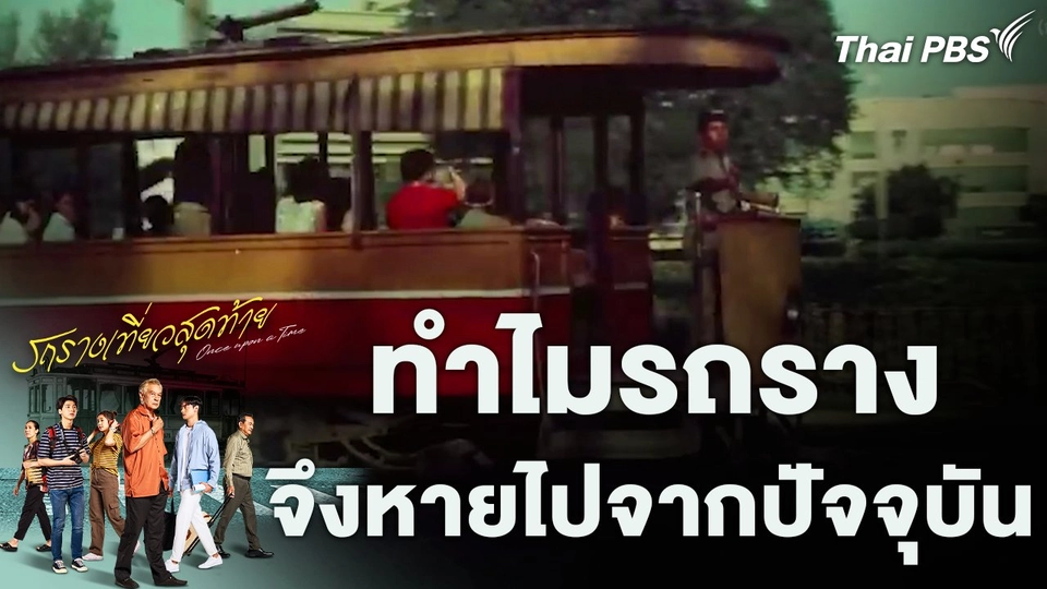 ทำไมรถรางจึงหายไปจากปัจจุบัน